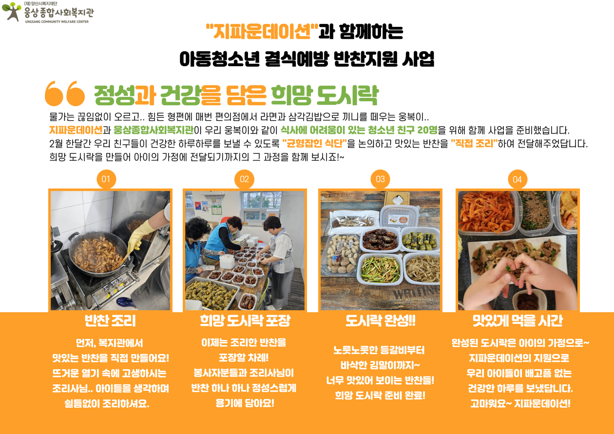지파운데이션과 함께하는 아동청소년 결식예방 반찬지원 사업