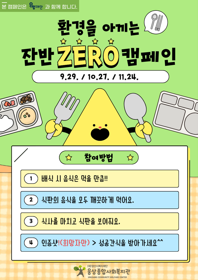 우양재단과 함께하는 "환경을 아끼는 잔반 ZERO 캠페인"